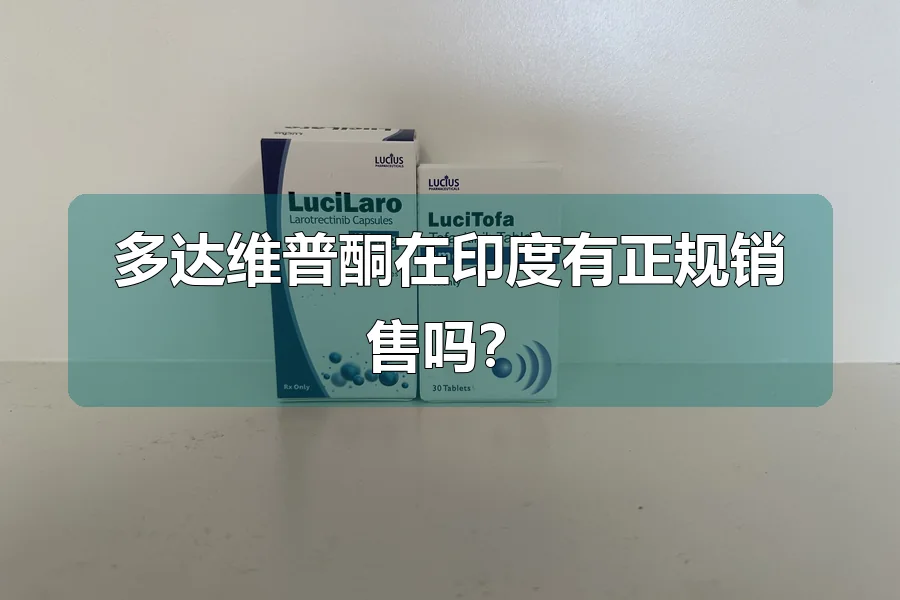 多达维普酮在印度有正规销售吗？
