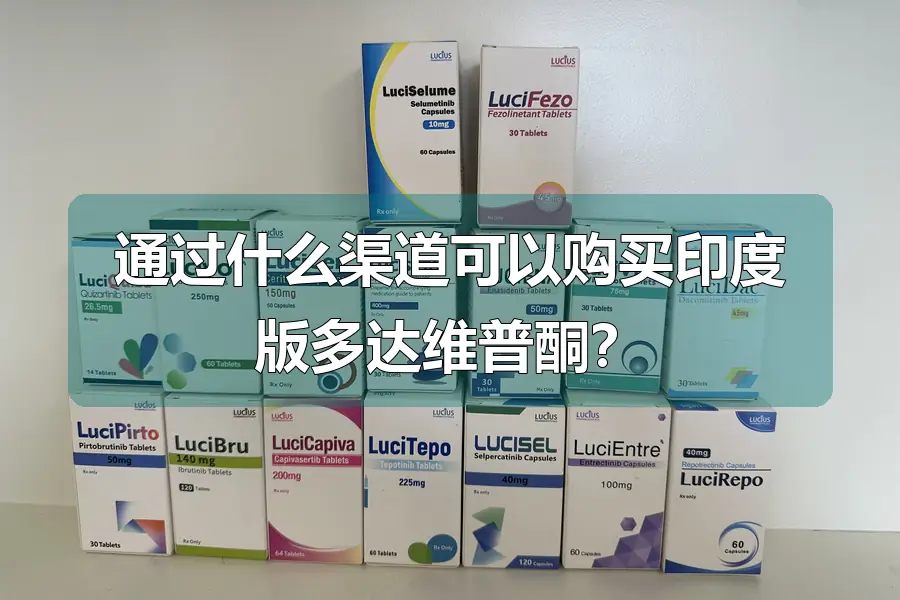 通过什么渠道可以购买印度版多达维普酮？