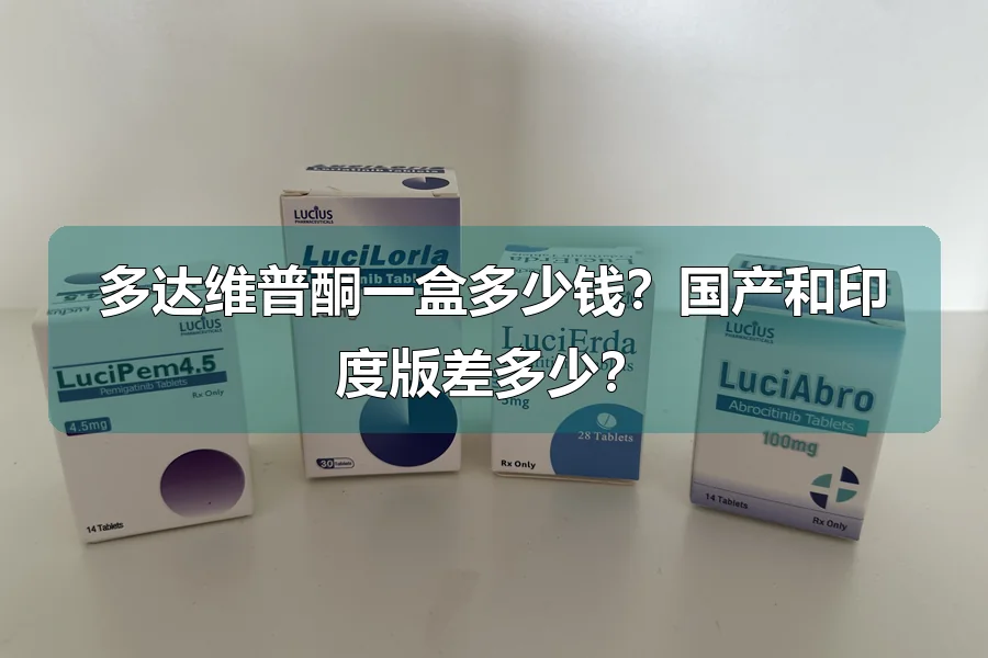 多达维普酮一盒多少钱?国产和印度版差多少?