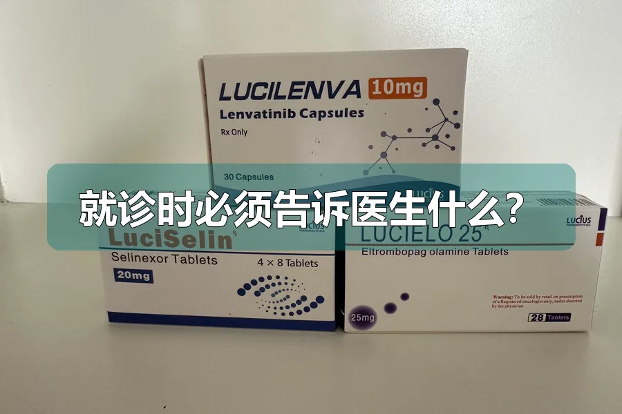 就诊时必须告诉医生什么?