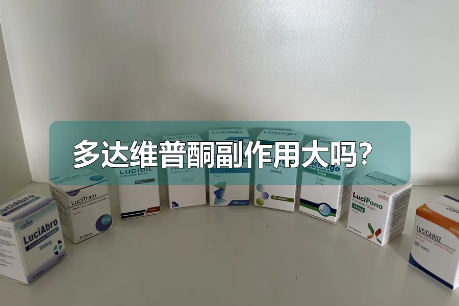 多达维普酮副作用大吗?