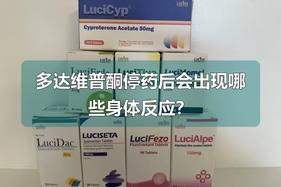 多达维普酮停药后会出现哪些身体反应？