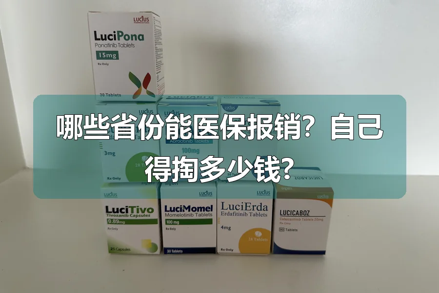 哪些省份能医保报销?自己得掏多少钱?