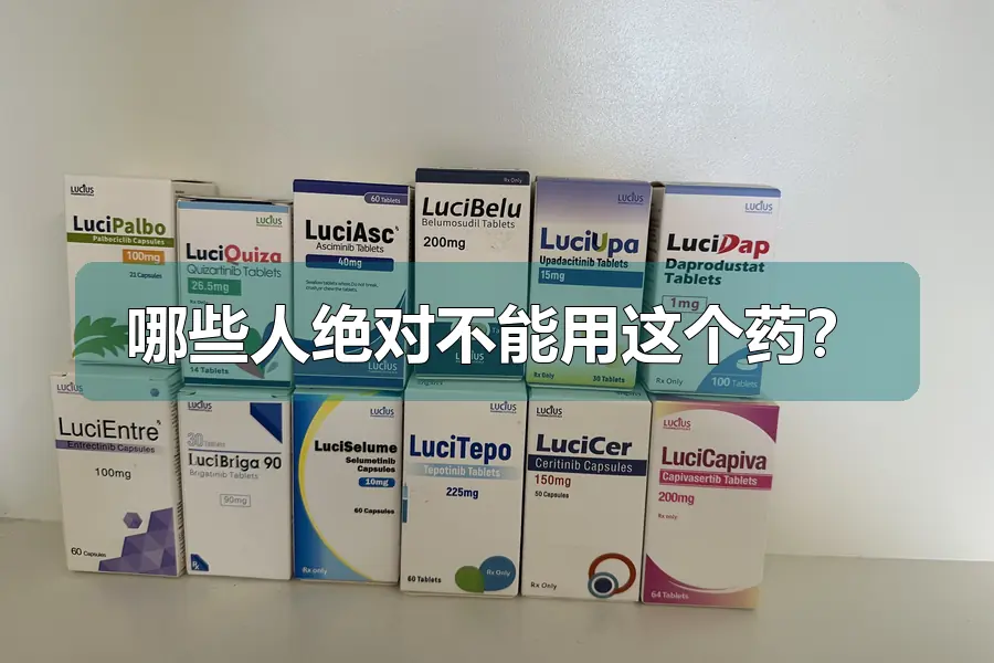 哪些人绝对不能用这个药?
