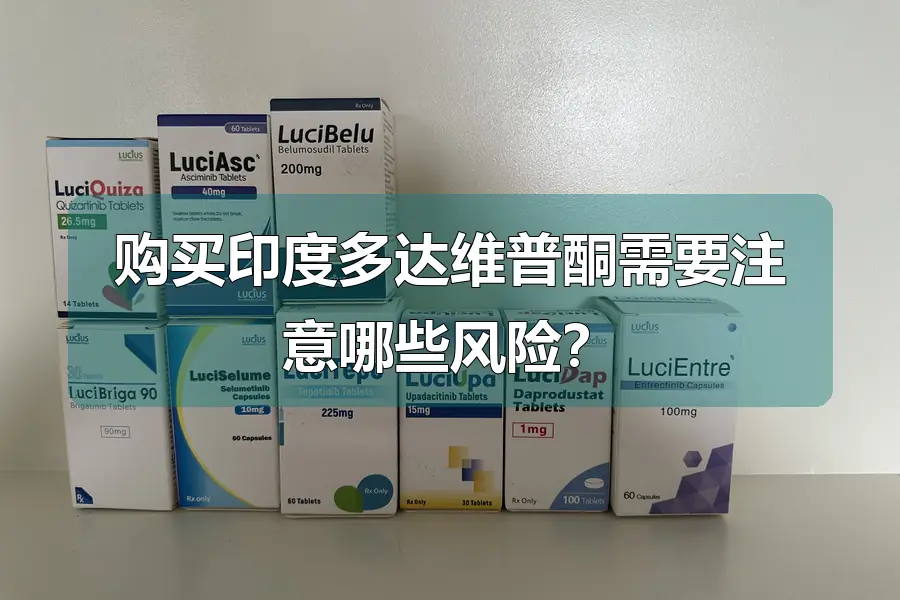 购买印度多达维普酮需要注意哪些风险？