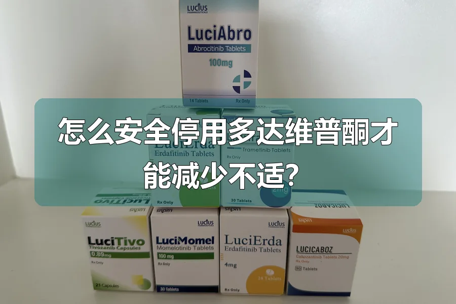怎么安全停用多达维普酮才能减少不适？